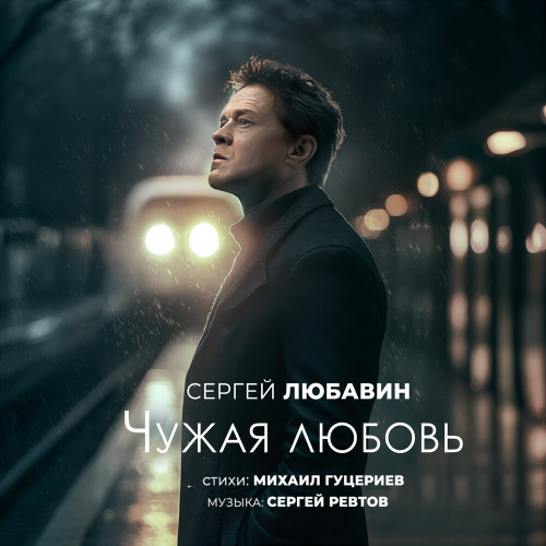 Сергей Любавин – Чужая любовь
