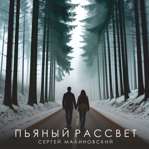 Сергей Малиновский - Пьяный рассвет