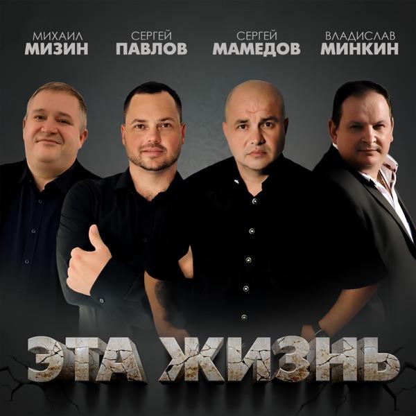 Сергей Мамедов, Владислав Минкин, Сергей Павлов, Михаил Мизин – Эта жизнь