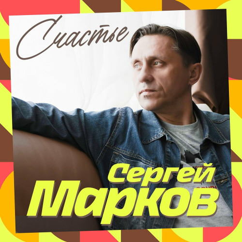 Счастье