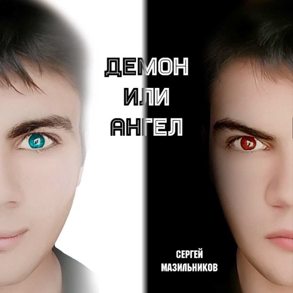 Сергей Мазильников – Кто я