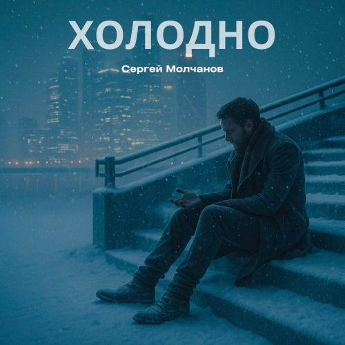 Сергей Молчанов - Холодно