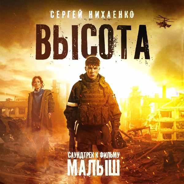 Высота (Саундтрек к фильму Малыш)