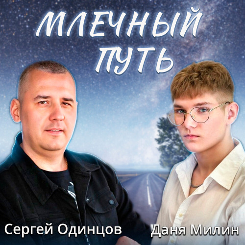 Сергей Одинцов, Даня Милин – Млечный путь