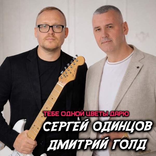 Сергей Одинцов, Дмитрий Голд – Тебе одной цветы дарю