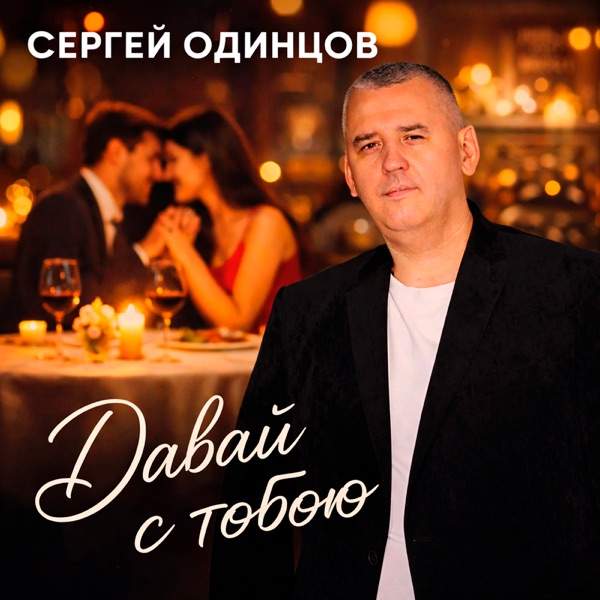 Сергей Одинцов – Давай с тобою