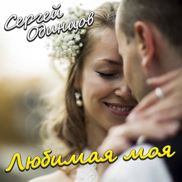 Девочка любимая моя
