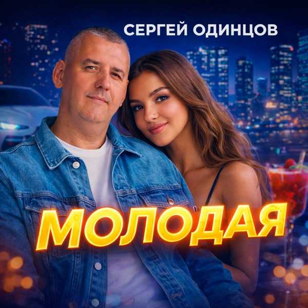 Молодая