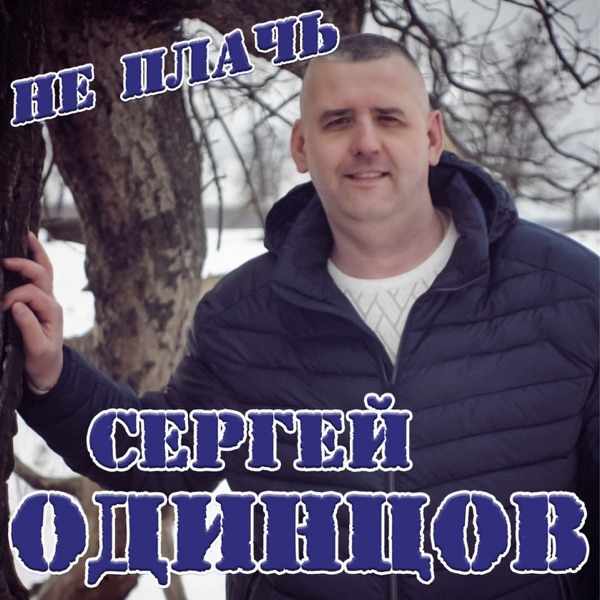 Не нужно, не плачь