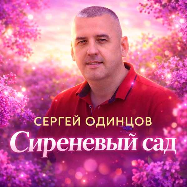 Сергей Одинцов – Сиреневый сад