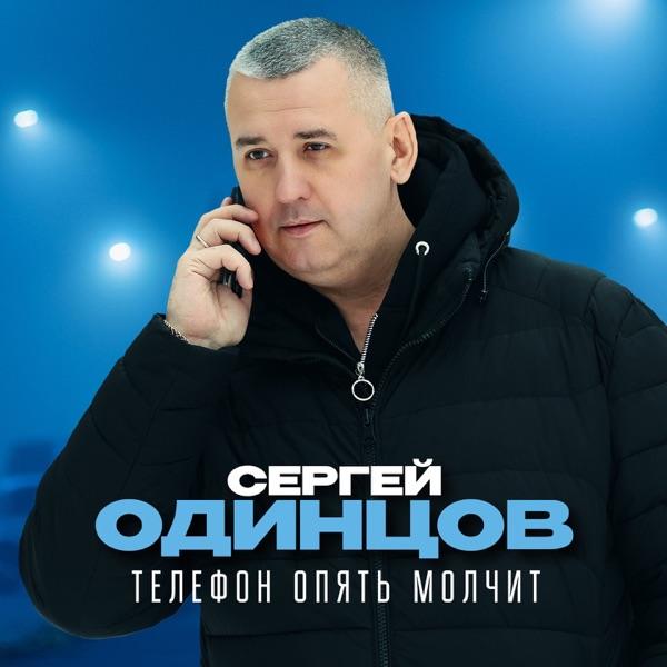 Телефон опять молчит