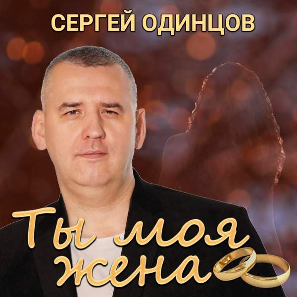 Сергей Одинцов – Ты моя жена