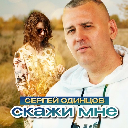 Скажи мне