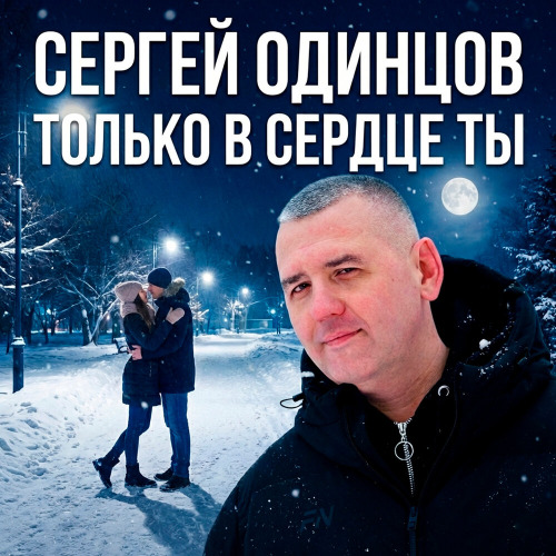 Только в сердце ты