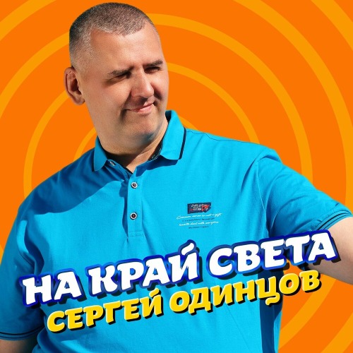 Уже народный хит
