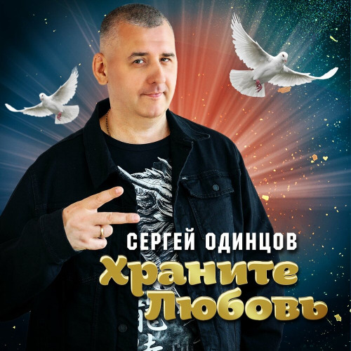Сергей Одинцов – Я печали твои утолю