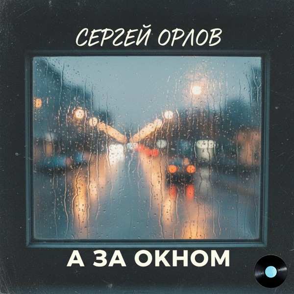 А за окном