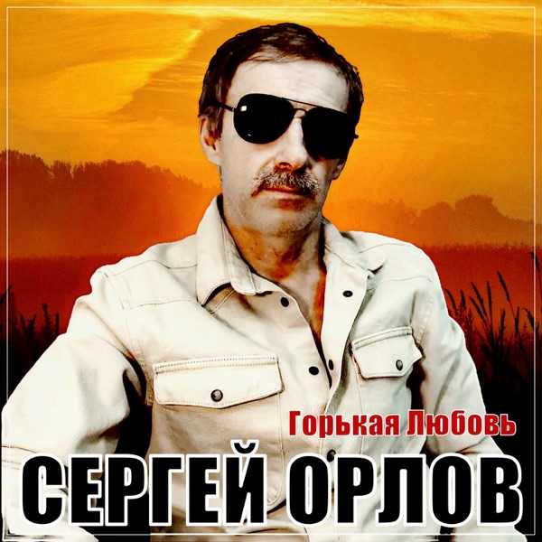 Сергей Орлов – Горькая любовь