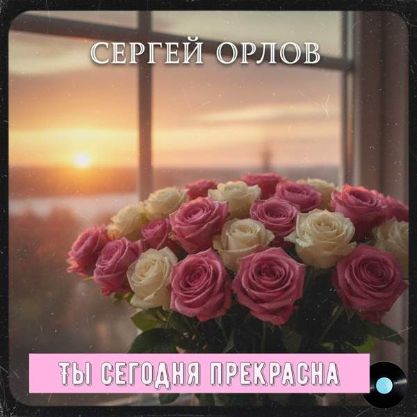 Ты сегодня прекрасна
