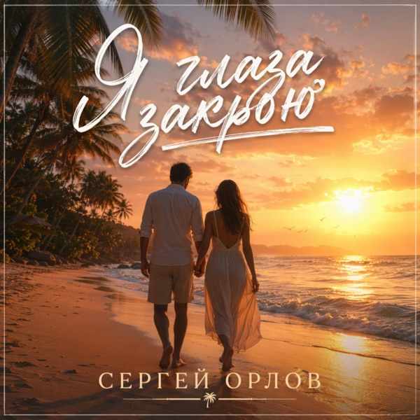 Я Глаза Закрою