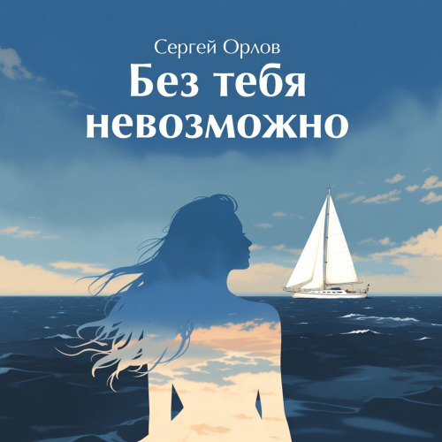 Сергей Орлов – Без тебя невозможно