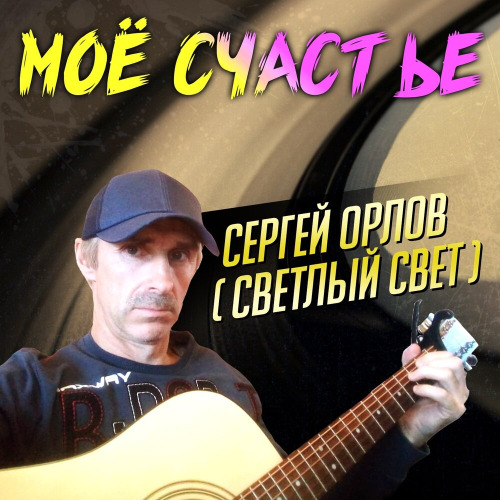 Сергей Орлов – Место наших встреч