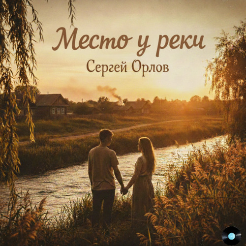 Место у реки