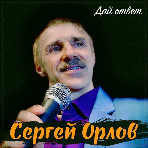 Сергей Орлов – Мне сказали звезды