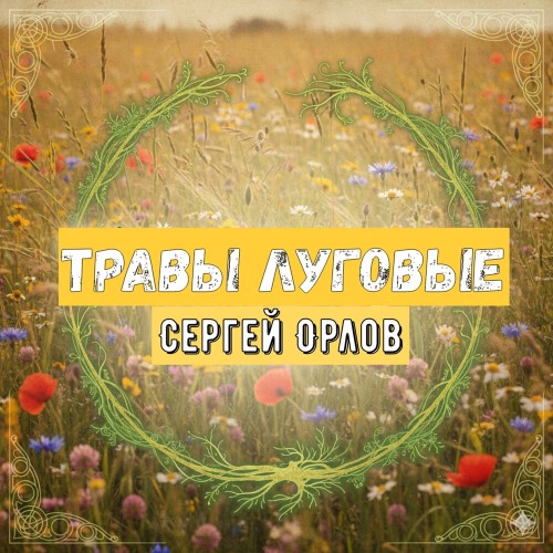 Вспомню сенокос