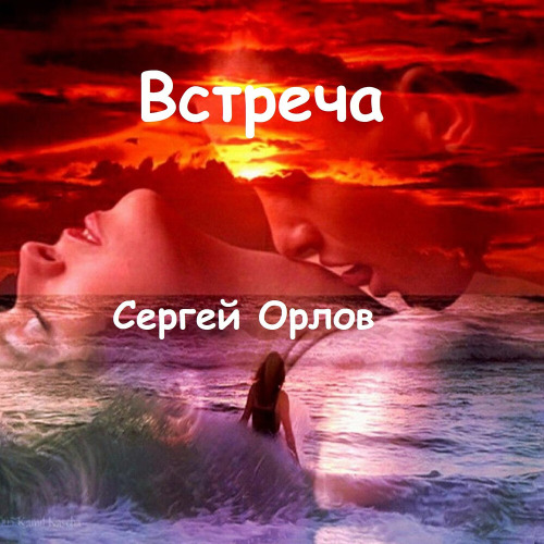 Сергей Орлов – Встречу тебя весной