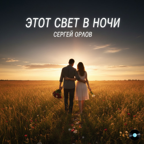 Этот свет в ночи