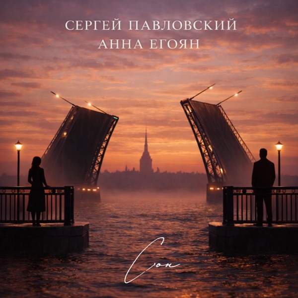 Сергей Павловский, Анна Егоян – Сон