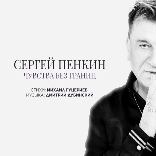 Сергей Пенкин – Чувства без границ
