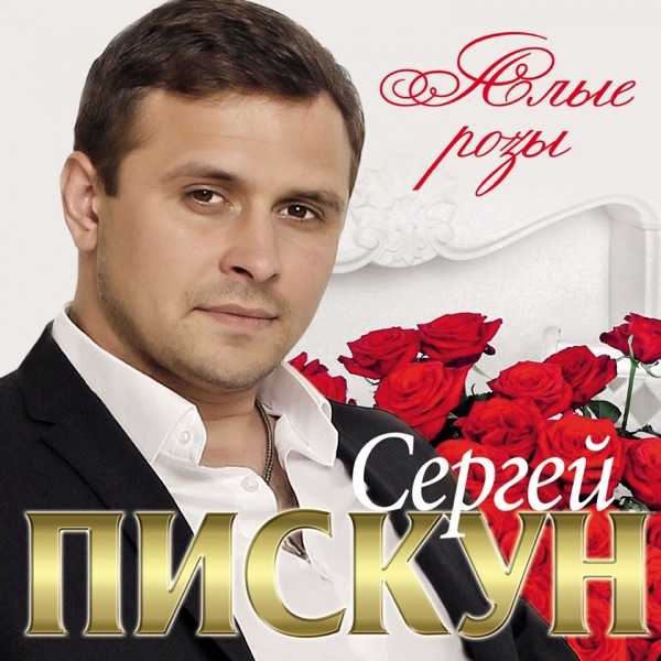 Сергей Пискун – Лишь ты одна