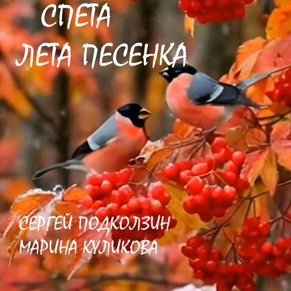 Сергей Подколзин, МИРИНА КУЛИКОВА – Счастье Синяя Птица