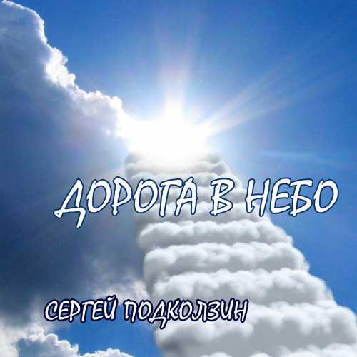 Сергей Подколзин – Дорога В Небо