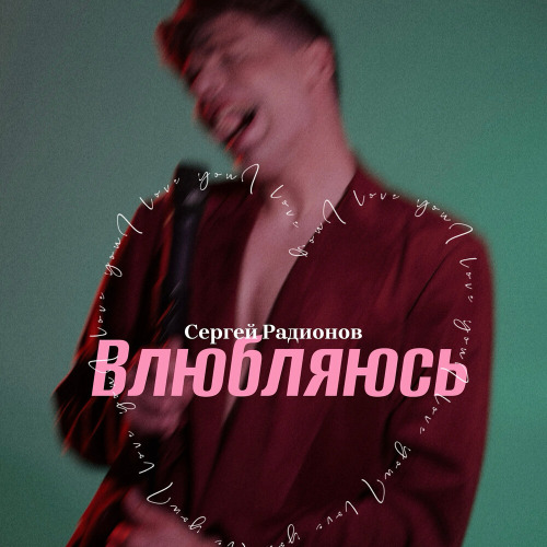 Сергей Радионов - Влюбляюсь
