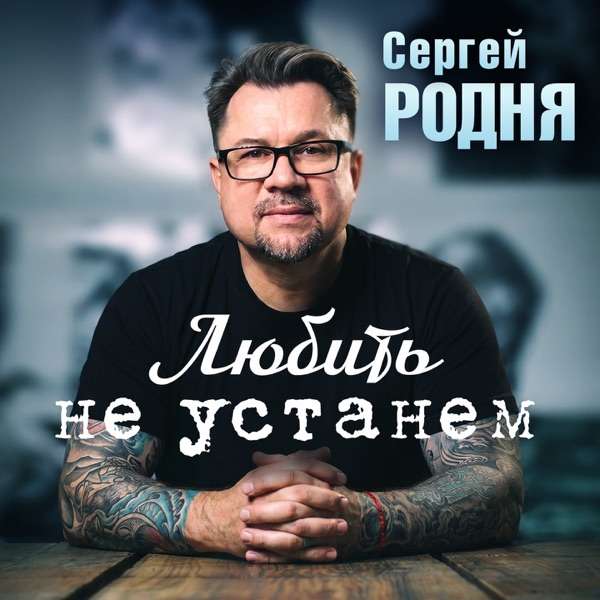 Любить не устанем
