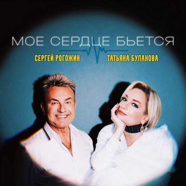 Сергей Рогожин, Татьяна Буланова – Моё сердце бьётся