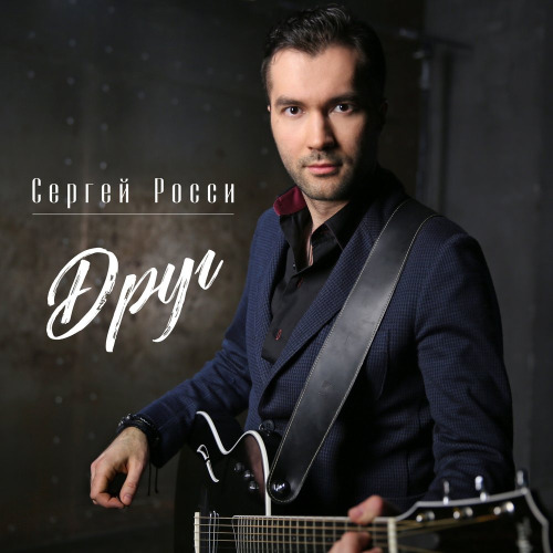 Сергей Росси – Друг