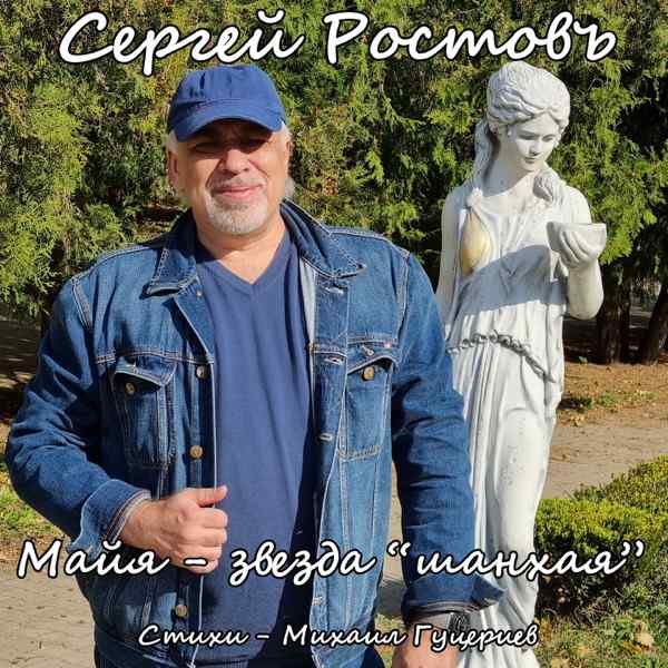 Майя звезда шанхая