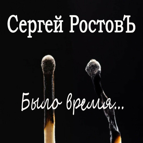 Было время