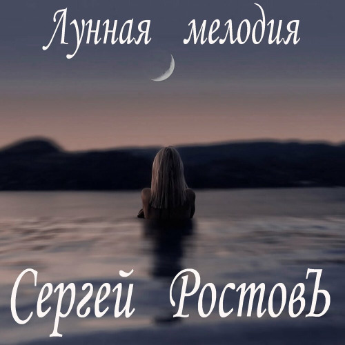 Сергей Ростовъ – Лунная мелодия