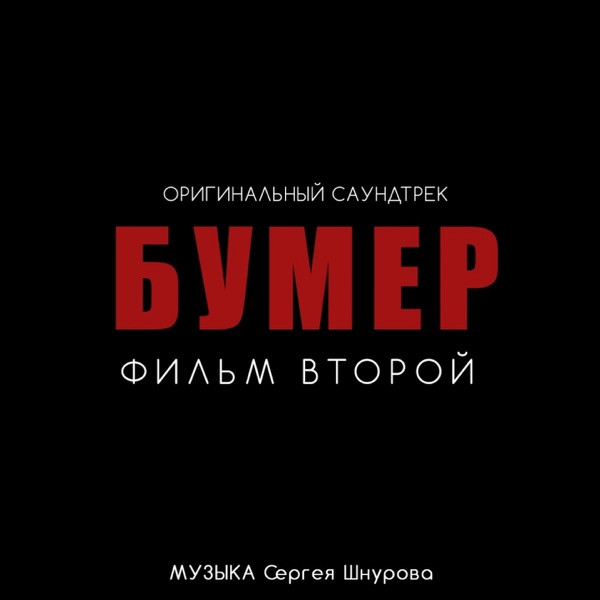 Сергей Шнуров – Почти любовь