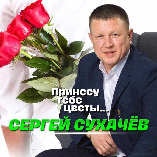 Сергей Сухачёв – На берегу судьбы