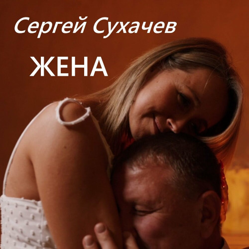 Жена