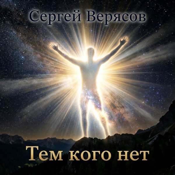 Тем Кого Нет