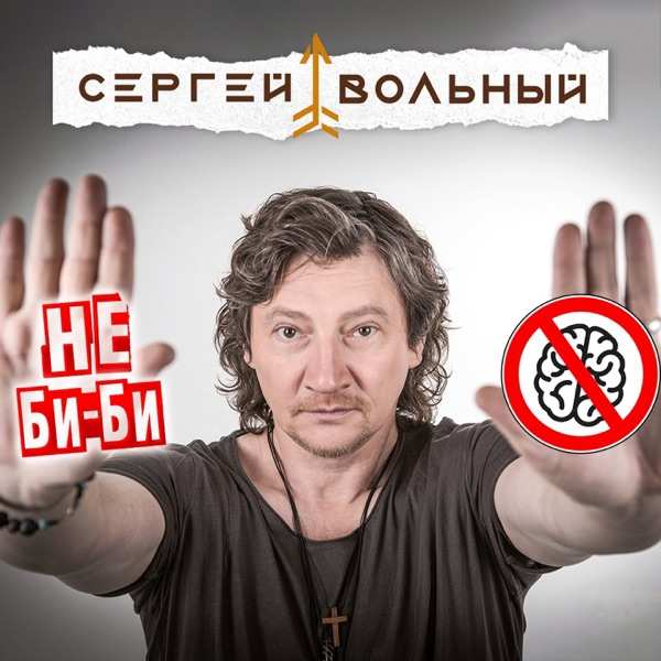 Сергей Вольный – Не Би Би