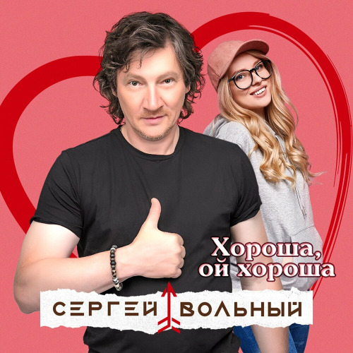 Сергей Вольный – Хороша, Ой Хороша