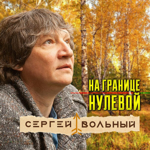 Сергей Вольный – На границе нулевой